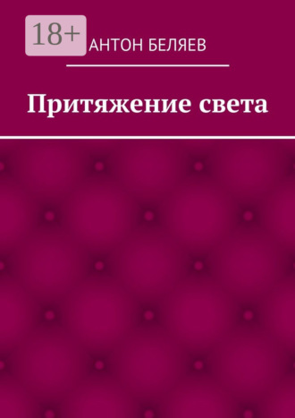 Антон Беляев. Притяжение света