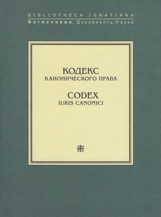 . Кодекс канонического права / Codex Iuris Canonici