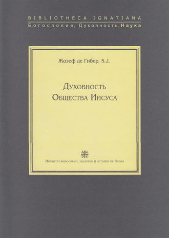 . Духовность Общества Иисуса