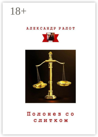 . Полонез со слитком