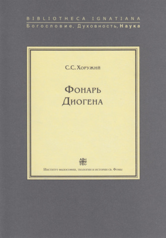 . Фонарь Диогена