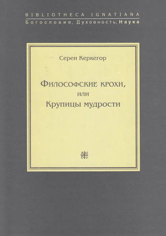 . Философские крохи, или Крупицы мудрости