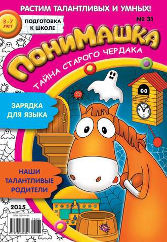 . ПониМашка. Развлекательно-развивающий журнал. №31/2015