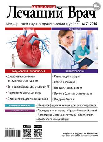 . Журнал «Лечащий Врач» №07/2015