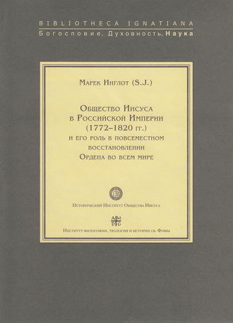 . Общество Иисуса в Российской империи (1772–1820 гг.) и его роль в повсеместном восстановлении Ордена во всем мире
