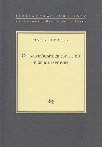 Л. А. Беляев. От библейских древностей к христианским