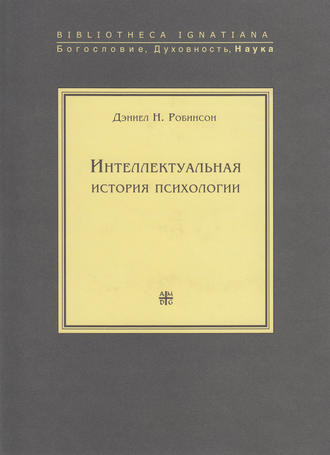 . Интеллектуальная история психологии
