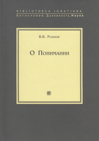 . О Понимании