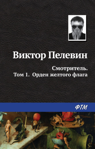 . Смотритель. Книга 1. Орден жёлтого флага