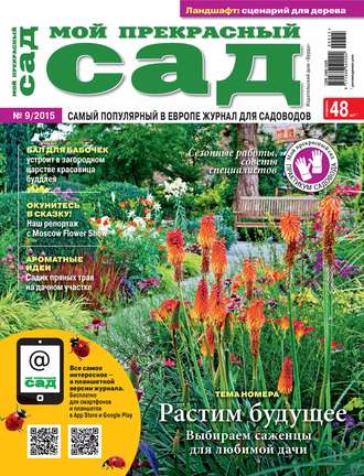 . Мой прекрасный сад №09/2015
