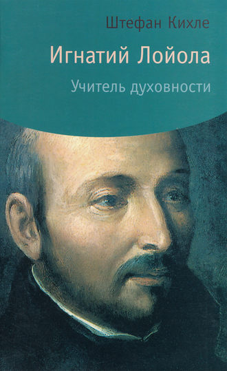 . Игнатий Лойола. Учитель духовности