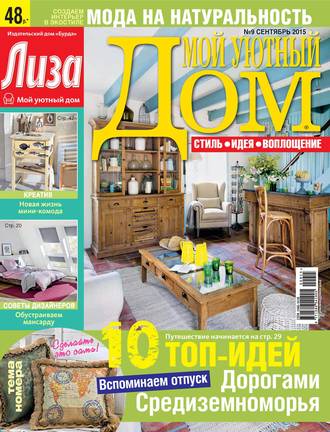 . Журнал «Лиза. Мой уютный дом» №09/2015