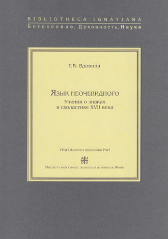 . Язык неочевидного. Учения о знаках в схоластике XVII века
