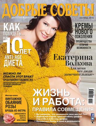 . Добрые советы №09/2015