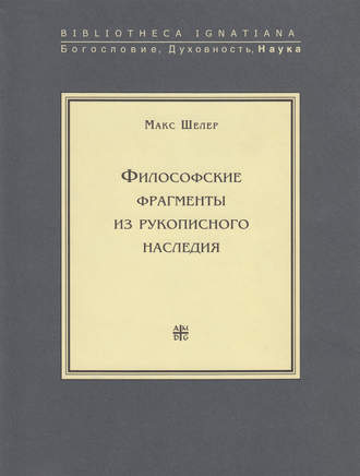 . Философские фрагменты из рукописного наследия