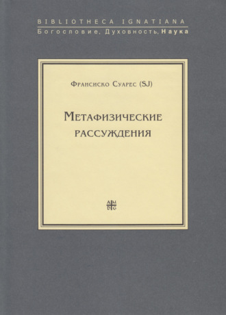 . Метафизические рассуждения