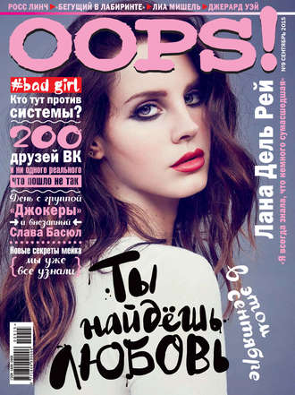 . Журнал Oops! №09/2015