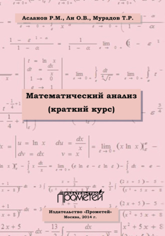. Математический анализ (краткий курс)