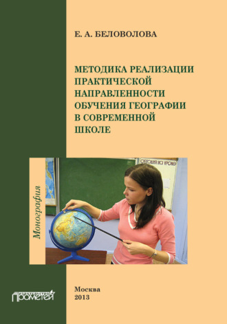 . Методика реализации практической направленности обучения географии в современной школе