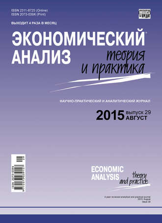 . Экономический анализ: теория и практика № 29 (428) 2015