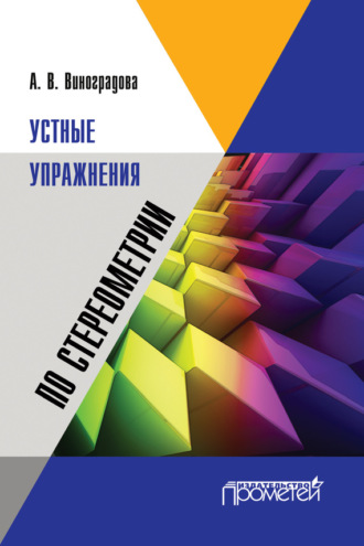 . Устные упражнения по стереометрии