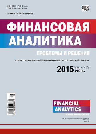 . Финансовая аналитика: проблемы и решения № 28 (262) 2015
