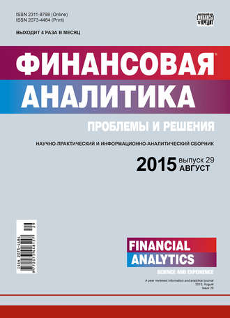 . Финансовая аналитика: проблемы и решения № 29 (263) 2015