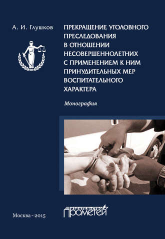 . Прекращение уголовного преследования в отношении несовершеннолетних с применением к ним принудительных мер воспитательного характера
