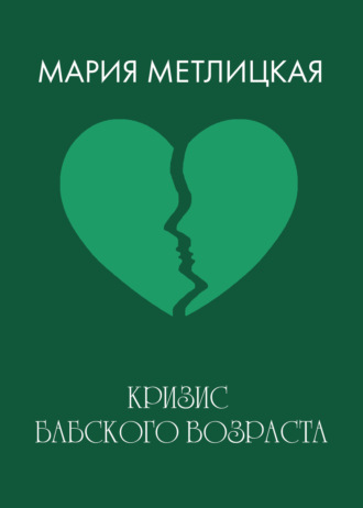 Мария Метлицкая. Кризис бабского возраста