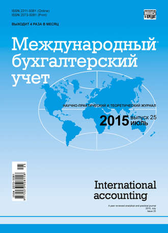. Международный бухгалтерский учет № 25 (367) 2015