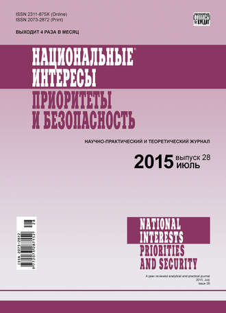 . Национальные интересы: приоритеты и безопасность № 28 (313) 2015