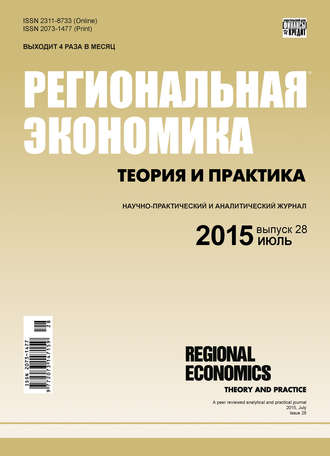 . Региональная экономика: теория и практика № 28 (403) 2015