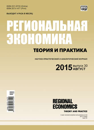 . Региональная экономика: теория и практика № 30 (405) 2015