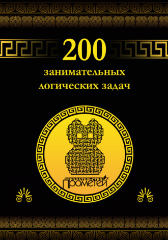 . 200 занимательных логических задач