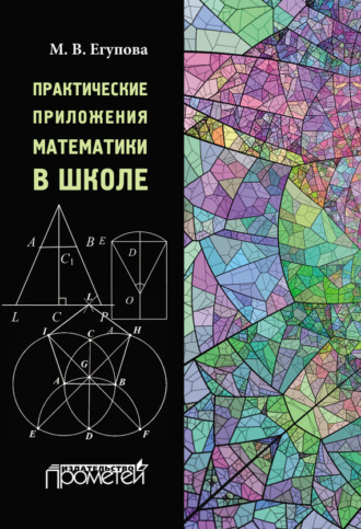 . Практические приложения математики в школе