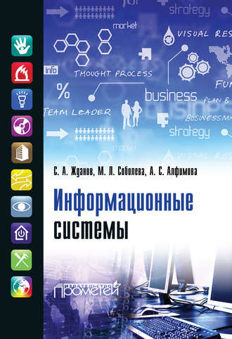 С. А. Жданов. Информационные системы