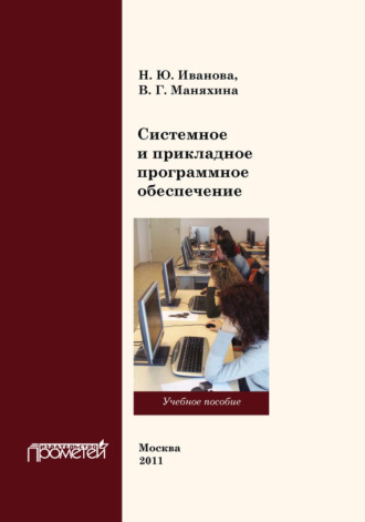 . Системное и прикладное программное обеспечение