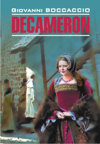 . Декамерон: Книга для чтения на итальянском языке