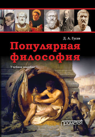 . Популярная философия. Учебное пособие
