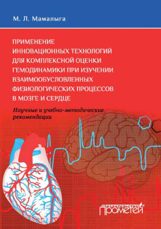 . Применение инновационных технологий для комплексной оценки гемодинамики при изучении взаимообусловленных физиологических процессов в мозге и сердце. Научные и учебно-методические рекомендации