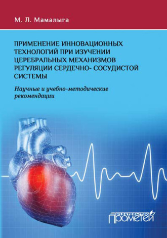 . Применение инновационных технологий при изучении церебральных механизмов регуляции сердечно-сосудистой системы. Научные и учебно-методические рекомендации