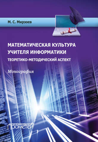 . Математическая культура учителя информатики. Теоретико-методический аспект