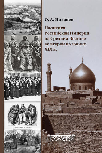 . Политика Российской Империи на Среднем Востоке во второй половине XIX в.