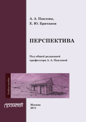 . Перспектива