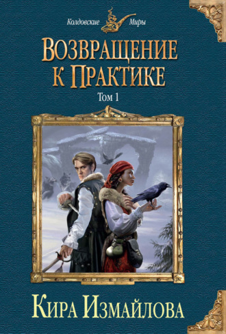. Возвращение к практике. Том 1