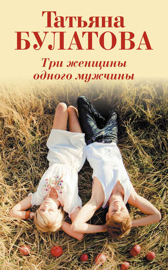 . Три женщины одного мужчины
