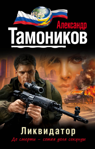 . Ликвидатор