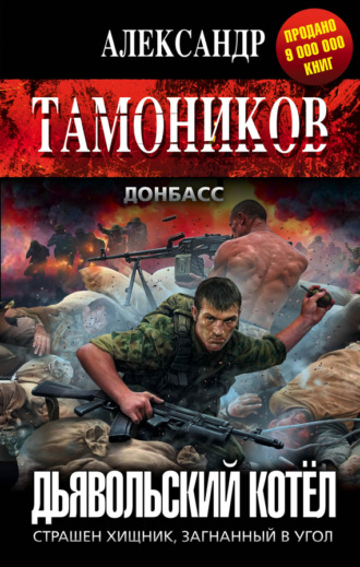 . Дьявольский котёл