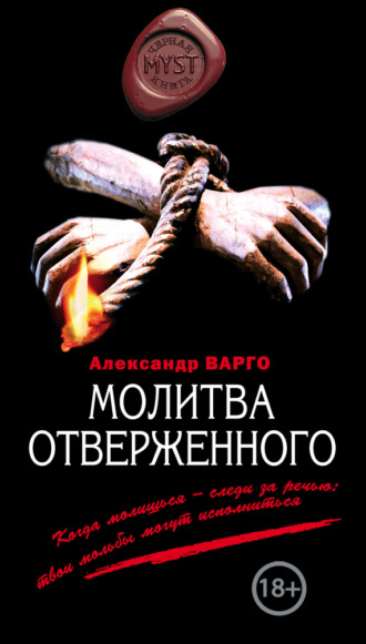 . Молитва отверженного