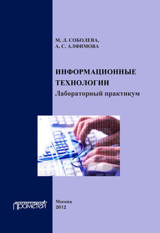 . Информационные технологии. Лабораторный практикум